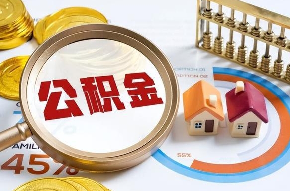 合肥个人公积金提取（2021住房公积金个人怎么提取）